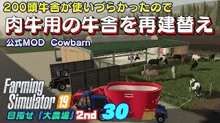【ファーミングシミュレーター19】30　200頭収容できるモダンな牛舎に再度建替えます！肉牛用牛舎を再建替え　目指せ『大農場』2nd【 FS19　Seasons】