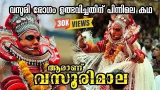 വസൂരിമാല തെയ്യവും വസൂരി രോഗവും കഥ അറിയാം Ep 25 Vasoorimala Theyyam Story #theyyam #kaali #smallpox