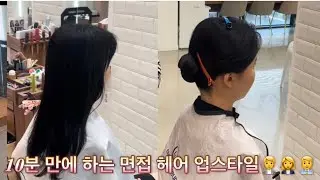 10분 만에 하는 면접 헤어 업스타일🧑‍💼👩‍💼👨‍💼