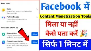 How to find out if you have received Facebook Content Monetization Tools or not | Facebook Conten...