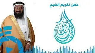 برومو | حفل تكريم الشيخ محمد بن سعد بن شباب | تصوير و مونتاج البدر للاحتفالات