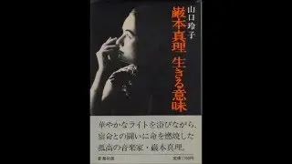 巌本真理 シューマン: トロイメライ