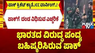 ಭಾರತದ ವಿರುದ್ಧ ಪಂದ್ಯ ಬಹಿಷ್ಕರಿಸಿರುವ ಪಾಕ್‌ | India VS Pakistan Match | ICC T20 World Cup 2026