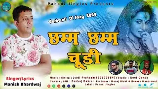 Chamm Chamm Chudi । छम्म छम्म चूड़ी।। New Garhwali DJ Song 2022 । Manish Bhardwaj