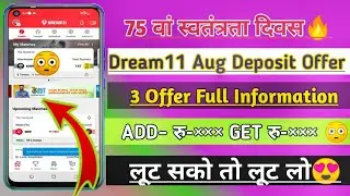 Dream11 Independence Day Deposit Offer | Dream11 August Deposit Bonus Offer |Dream11 Bonus Offer