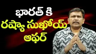 Russia ask India  || భారత్ కి రష్యా సుఖోయ్ ఆఫర్