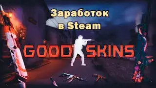Как Заработать в STEAM, телеграмм канал со скинами GOODSKINS | CS 2 | DOTA 2 | STEAM |