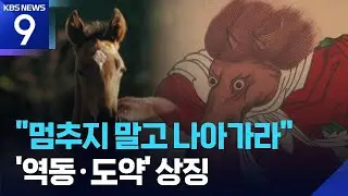 ‘역동과 도약의 상징’ 말띠 해…“멈추지 말고 나아가라!” / KBS  2026.01.01.