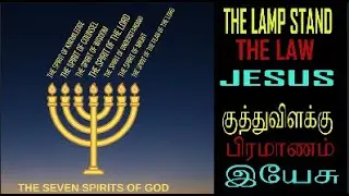 குத்து விளக்கு -பிரமாணம் - இயேசு / Lamp Stand- The Law - Jesus #sundayservice #gospelmessage #light