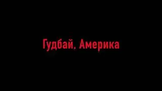 Goodbye, America - Ayden George Remix