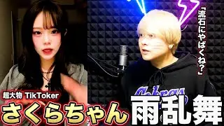 超大物TikTokerさくらちゃんが「雨」踊ってるんだけど夢じゃないよね？