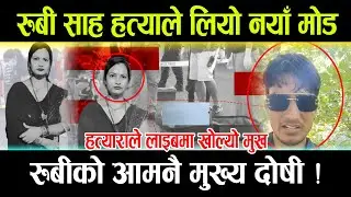 रुबी साह हत्याले लियो नया मोड,रुबीको आमनै मुख्य दोषी !हत्याराले लाइबमा खोल्यो मुख Rubi kuamri sah
