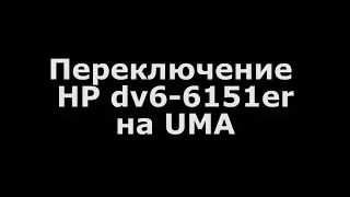Ремонт ноутбука HP dv6-6151er переключение на UMA
