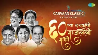 Carvaan Classic Radio Show | ६० च्या दशकाची दशकची गाजलेली गाणी | Marathi Old Hit Songs | मराठी गाणी