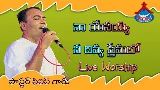 నా యేసయ్య నీ దివ్య ప్రేమలో Live Worship by #PastorPhilip #HOLYMINISTRIESMANCHERIALOFFICIAL/