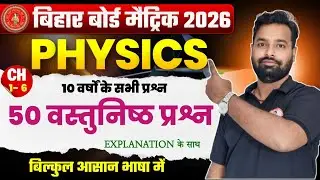 Class 10 Physics 50 Objective Questions with Explanation | Bihar Board|सम्पूर्ण सिलेबस By Ankit Sir