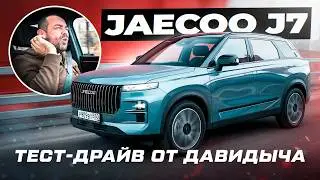 Тест-драйв от Давидыча - JAECOO J7 