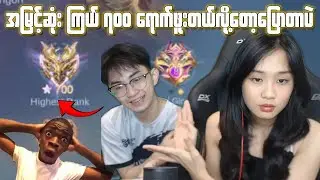 ကြေးစားငှါးလာခဲ့တယ် 😎