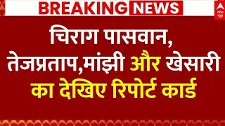 Bihar Elections EXIT POLL Report Card: बिहार में बिखर गए सारे धराशाई? | NDA | RJD | ABP News
