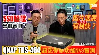 QNAP TBS-464 迷你多功能NAS實測 : 剪片速度有幾快？ SSD聽歌係咪會靚聲啲？（附設cc字幕）【NAS評測】