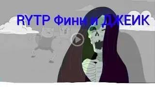 Время ПРИКЛЮЧЕНИЙ RYTP