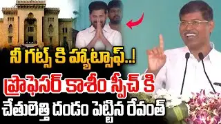 Professor Kasim Super Speech : ప్రొఫెసర్ కాశీం స్పీచ్ కి చేతులెత్తి దండం పెట్టిన రేవంత్ | Wild Wolf