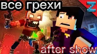 все грехи анимацый:after show