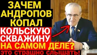 Эксклюзив! Самы жуткий секрет Андропова ! Истинная цель Раскопок Кольской Скважины! 