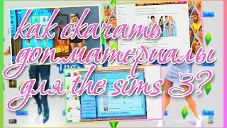 КАК СКАЧАТЬ ДОПОЛНИТЕЛЬНЫЕ МАТЕРИАЛЫ ДЛЯ СИМС 3? The sims 3