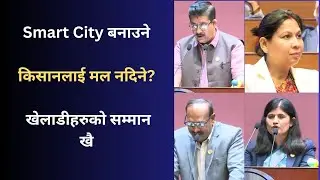 किसानलाई मल नदिने अनि Smart City बनाउने | खेलाडीहरुलाई सम्मान खै त? #federalparliament