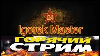 🔥Heroes & Generals Стрим, Заходи! Пофармим вместе!🔥