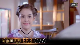 รักแลกภพ | EP.3 (1/7) | 7 ก.พ. 65 | one31