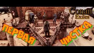 Conan Exiles Первая Чистка