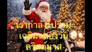 A drive on Christmas day to celebrate Christmas with family ￼ คริสต์มาสครั้งแรกของฉันในอังกฤษ