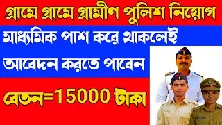 New Civic Police Vacancy 2022 | Civic Volunteer Recruitment 2022 | WB Civic Volunteer 2022