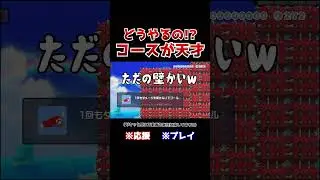 クリア率0.6%！トゲに当たらずゴールできるアイテムが意外すぎたwww【マリオメーカー2 / マリメ2】#Shorts