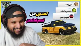 قراند 5 | تعديل من كومنتاتكم | من افخم التعديلات الي سويتها | GTA 5 Parkour