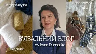 ШКАРПЕТКОВА КОРОБКА 2025 ІІ МОЇ НЕДОВ'ЯЗИ 