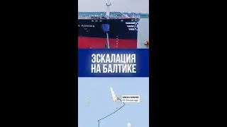 Задержание танкера Green Admire: Эстония в шоке, Балтика на грани?