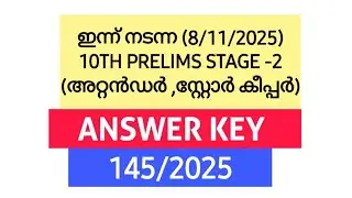 10TH PRELIMS STAGE - 2 ANSWER KEY (8/11/2025) ഇന്ന് 🎯 Attender | Store keeper | Salesmam #psc #kpsc