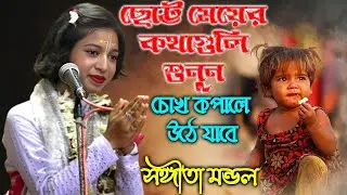 ছোট্ট মেয়ের কথাগুলি শুনুন চোখ কপালে উঠবে | সঙ্গীতা মন্ডল কীর্তন | Sangita Mondal Kirtan 2025 | Ep-2