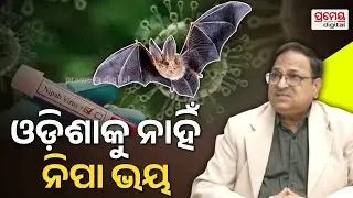 ନିପା ଭାଇରସ୍ ୨ ଜଣଙ୍କ ଠାରେ ଟିହ୍ନଟ ହୋଇଛି,ଏ ନେଇ କଣ କହିଲେ ଜନ ସ୍ବାସ୍ଥ୍ୟ ନିର୍ଦ୍ଦେଶକ ..