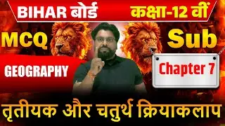 Geography Chapter 7 तृतीयक और चतुर्थ क्रियाकलाप | MCQ + Subjective | Bihar Board Class 12 | By Aatma