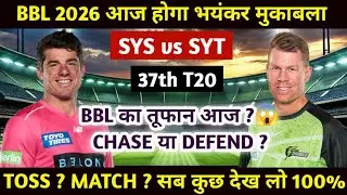 SIXERS vs THUNDER BBL 2026 Match No. 37 Prediction आज का मैच कौन जीतेगा BBL  Today Match Prediction