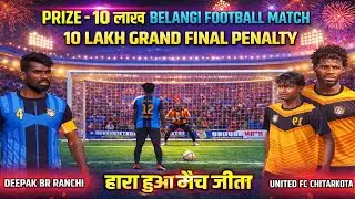 Final Penalty // UNITED FC CHITARKOTA 🆚 DEEPAK BR RANCHI // BELANGI FOOTBALL MATCH 2026