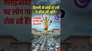 भारत के सबसे बड़े मंदिर में स्थापित हो रही सोने-सी चमक वाली यह 108 फीट ऊंची प्रतिमा !| Akshardham