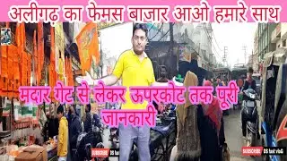 अलीगढ़ का मदार गेट, Aligarh ke madar gate ki special market uparkot tak Puri jankari  DS fast vlog