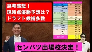 センバツ出場校発表【西尾典文さん】選考感想！優勝予想！ドラフト候補勢ぞろい！？