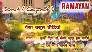 सूरत गुजरात का यह वीडियो #रामायण। पूरा सुनिए 🙂‍↔️गारंटी है 🤞 आनन्द से झूम उठेंगे । Ramayan by Vedant