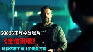 2026開年王炸槍戰猛片《全信沒收》，馬特達蒙主演1億美金打造，生猛勁爆的戰鬥場面震撼炸裂
